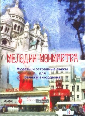 Мелодии Монмарта. Мюзеты и эстрадные пьесы. Вып.2 / Сост.: В.В.Баканов. - М.: Дека-ВС