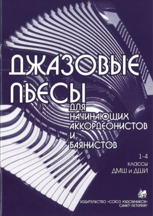 Джазовые пьесы для начинающих аккордеонистов и баянистов. 1-4 кл / Федорова. - СПб.: Союз Художников