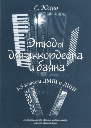 Этюды для аккордеона и баяна 3-5 классы / Юхно. - СПб.: Союз художников