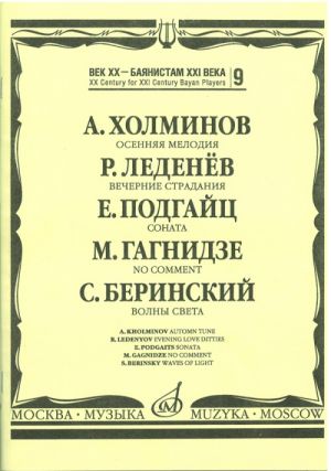 Век ХХ - баянистам ХХI века. Вып.9. - М.: Музыка