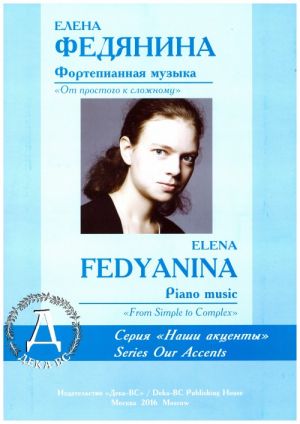 Фортепианная музыка: "От простого к сложному" / Е.Федянина. - М.: Дека-ВС