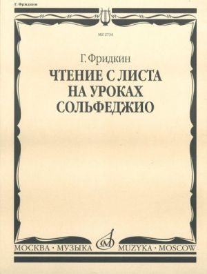 Чтение с листа на уроках сольфеджио / Фридкин - М.: Музыка