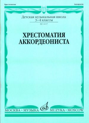 Хрестоматия аккордеониста. 3-4 кл. - М.: Музыка