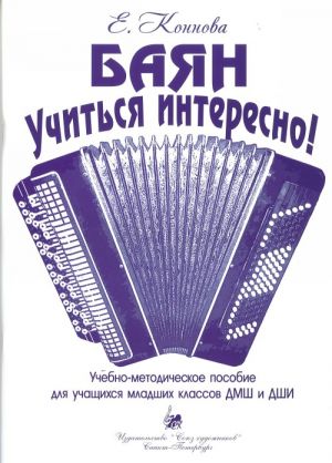 Баян. Учиться интересно. Учебно-методическое пособие для уч-ся млад.классов / Коннова. - СПб.: Союз художников