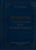 Путеводитель при обучении игре на фортепиано / Вебер- Спб.:Союз Художников
