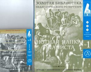 Нотная папка пианиста № 1. Этюды. Полифония. Крупная форма. Пьесы. Ансамбли.Для 1-3 классов музыкальных школ+ альбом звукозаписи (комплект) -М.:Дека-ВС