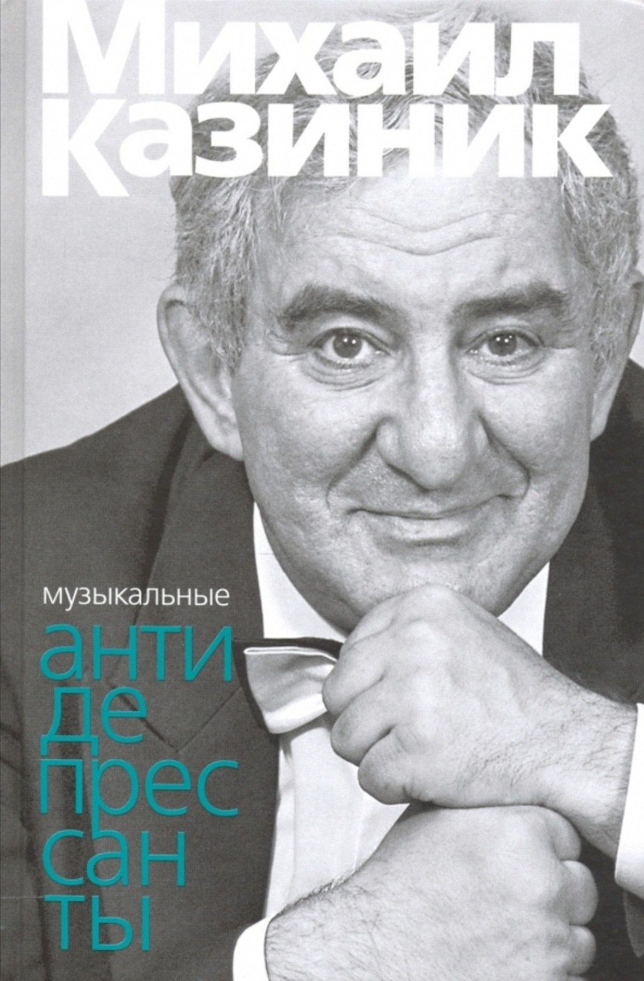 Музыкальные антидепрессанты / Казиник М.С. - М.: Бослен, 2022. - 320 с. ISBN 978-5-91187-362-2