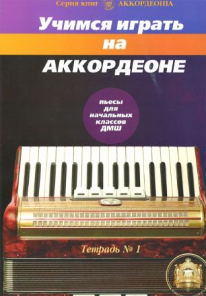 Учимся играть на аккордеоне Т.1. Легкие пьесы для нач.кл. - М.: Изд.Катанского А.В.