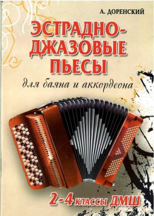 Эстрадно-джазовые пьесы. 2-4 кл. / Доренский. - Ростов на Дону: Феникс