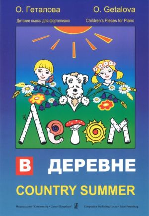Летом в деревне. Детские пьесы для фортепиано / Геталова -Спб:Композитор