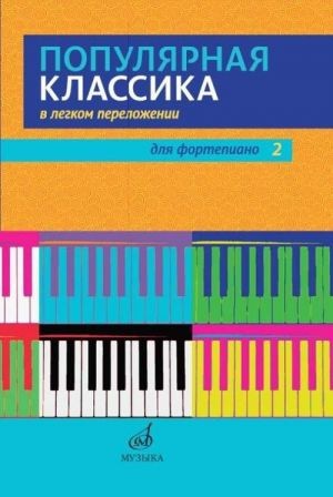 Популярная классика в легком переложении: Для фортепиано. Вып. 2.сост. Д. Молин, В. Сумароков-М:Музыка