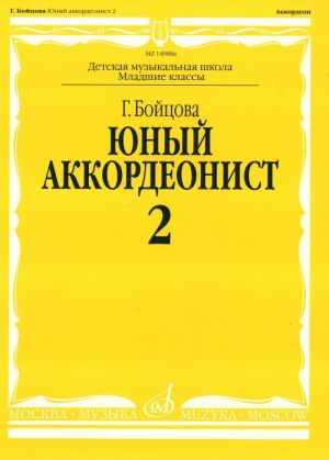 Юный аккордеонист. Часть 2 / Бойцова. - М.: Музыка