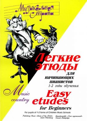 Легкие этюды для начинающих пианистов 1-2 годы обучения - СПб.: Союз художников