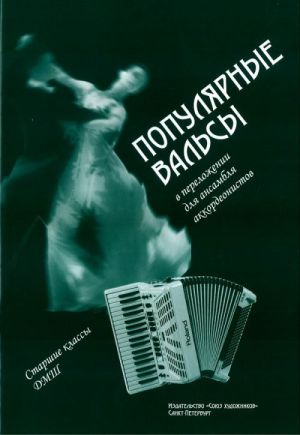Популярные вальсы для ансамбля аккордеонистов / Тюгаева. - СПб.: Союз Художников