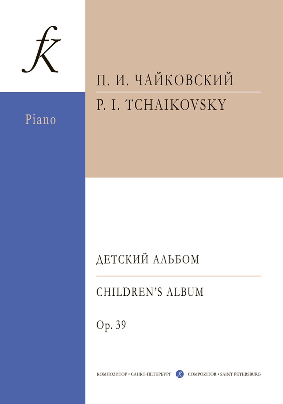 Детский альбом: для фортепиано: ор.39 / П.И. Чайковский. - СПб.: Композитор