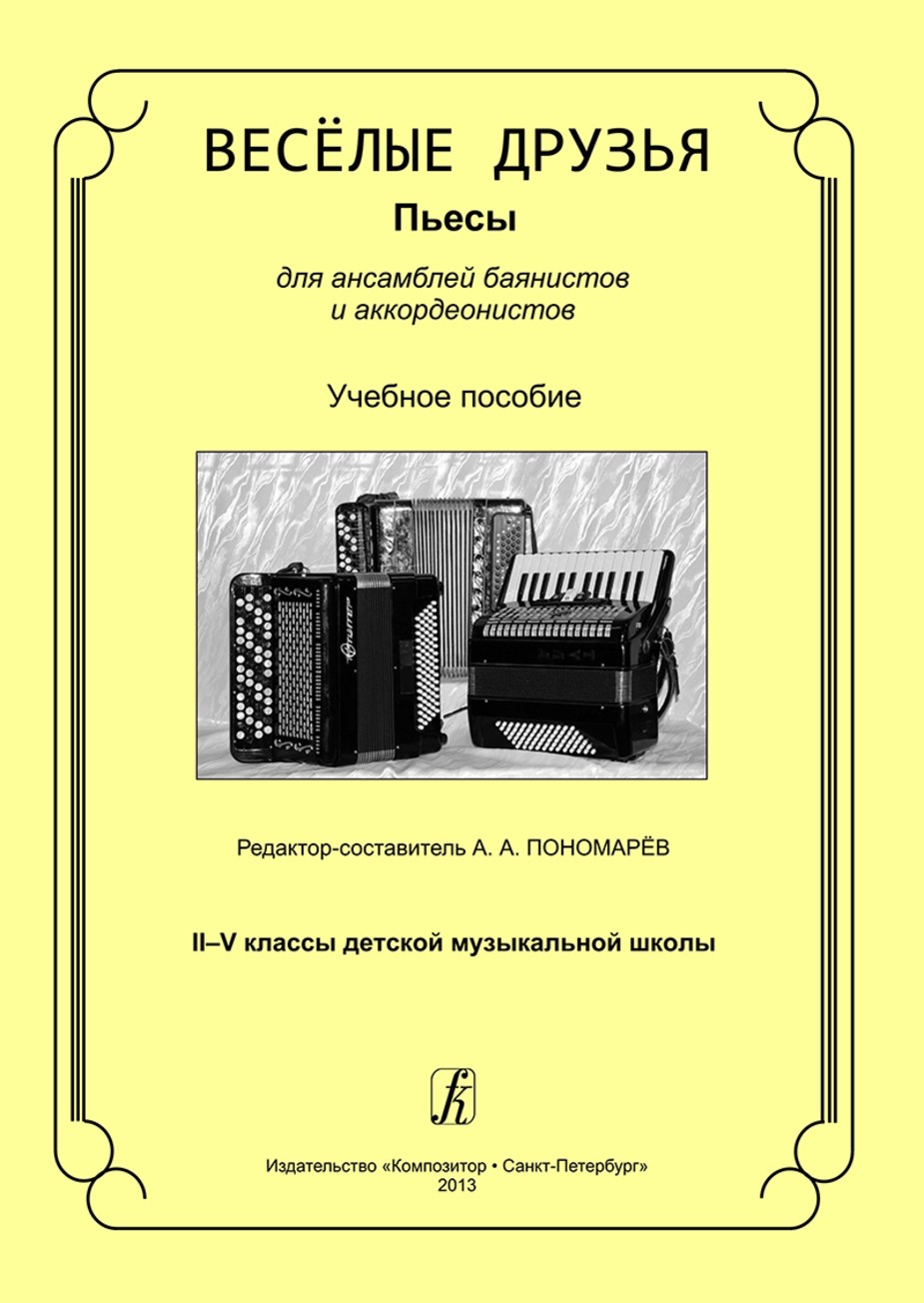 Веселые друзья. Пьесы для ансамблей баянистов и аккорд. 2-4 кл / Пономарев. - СПб.: Композитор