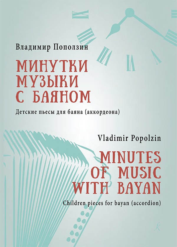 Минутки музыки с баяном. Детские пьесы для баяна (аккордеона). Мл. и сред. классы / Поползин - СПб.: Композитор