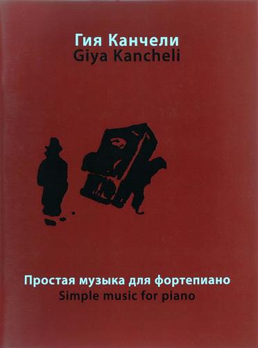 Простая музыка для фортепиано на темы из музыки для кино и театра /Гия Канчели -М:Музыка