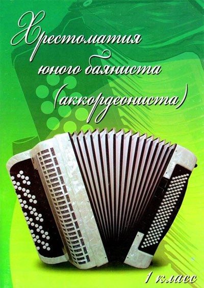 Хрестоматия юного баяниста (аккордеониста): 1 класс ДМШ / Ушенин. - Ростов на Дону: Феникс