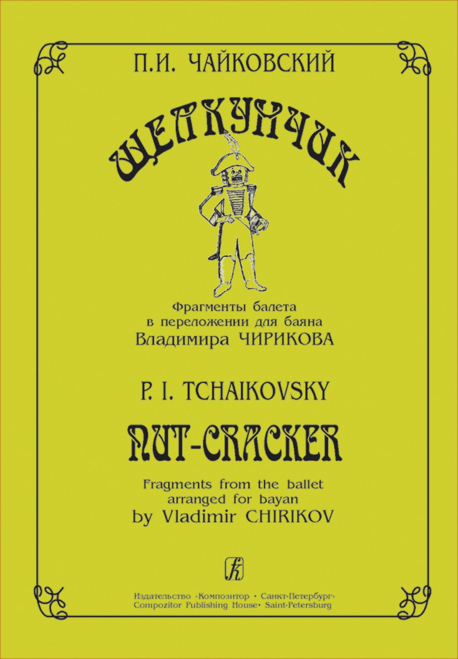Щелкунчик / Чайковский. - СПб.: Композитор