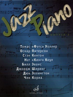 Jazz Piano. Выпуск 3: Облегченное переложение для фортепиано / Ерохин В. - М.: Музыка