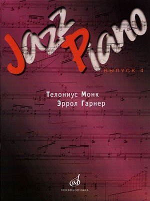 Jazz Piano. Выпуск 4: Облегченное переложение для фортепиано / Ухов Д. - М.: Музыка
