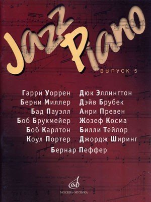 Jazz Piano. Выпуск 5 / Самарин В.А. - М.: Музыка