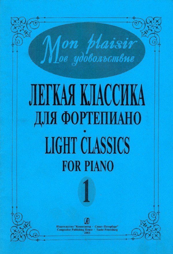 Mon plaisir (Мое удовольствие). Легкая классика для фортепиано. Выпуск 1. - Спб.: Композитор