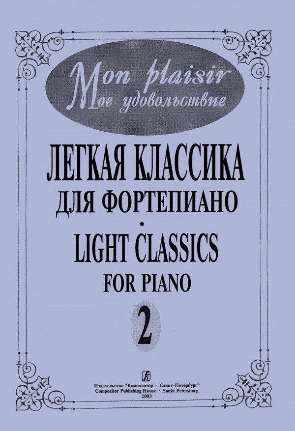 Mon plaisir (Мое удовольствие). Легкая классика для фортепиано. Выпуск 2. - Спб.: Композитор