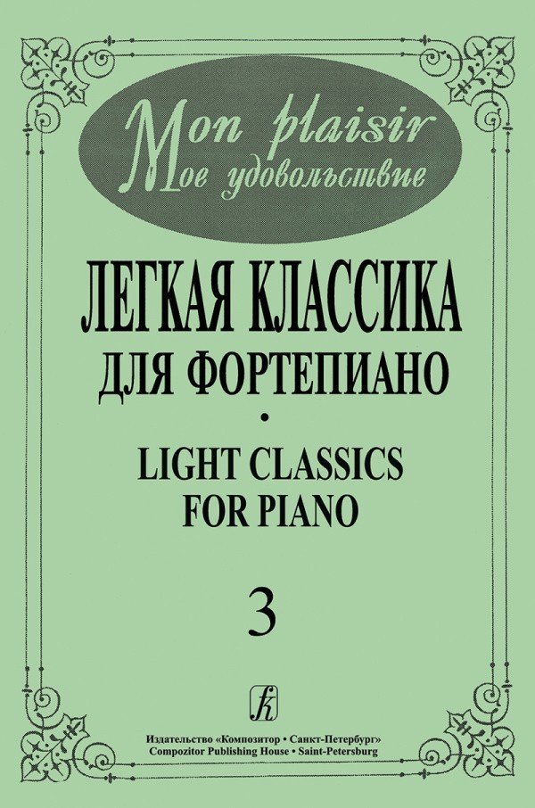 Mon plaisir (Мое удовольствие). Легкая классика для фортепиано. Выпуск 3. - Спб.: Композитор