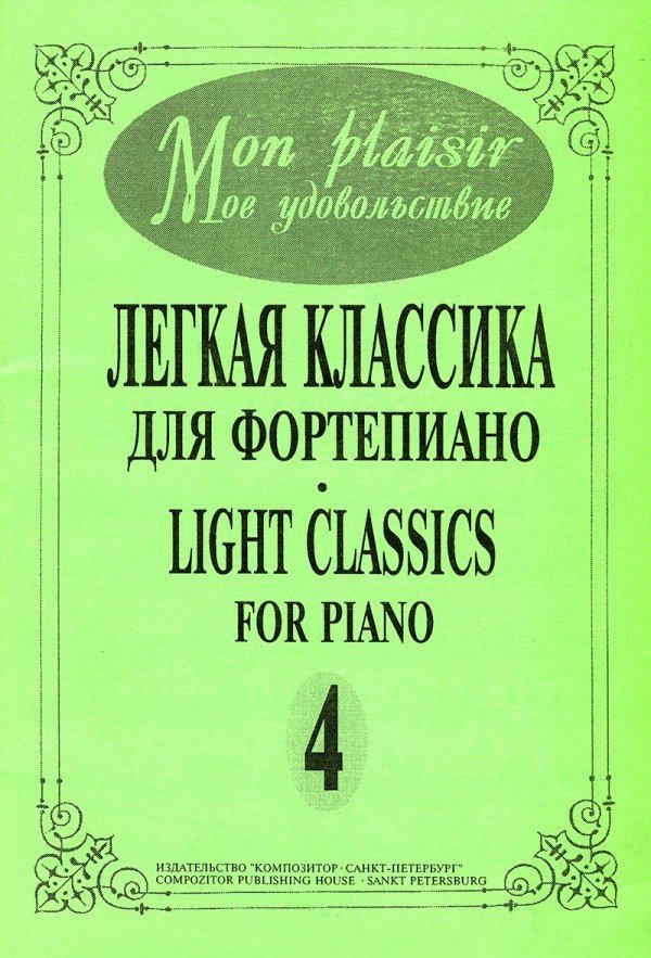 Mon plaisir (Мое удовольствие). Легкая классика для фортепиано. Выпуск 4. - Спб.: Композитор