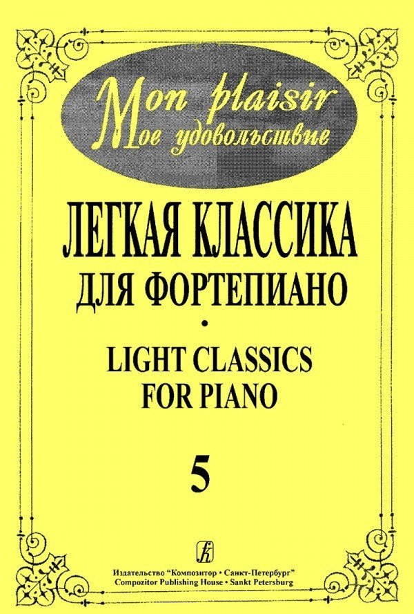Mon plaisir (Мое удовольствие). Легкая классика для фортепиано. Выпуск 5. - Спб.: Композитор