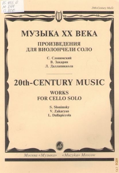 Музыка XX века: Произведения для виолончели соло. - М.: Музыка