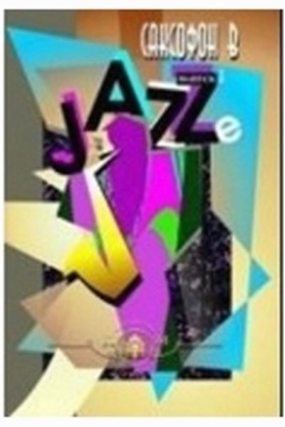 Саксофон в джазе. Вып.1 -М:изд.Катанского А.В.