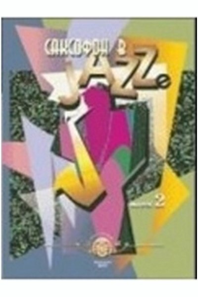 Саксофон в джазе. Вып.2 -М:изд.Катанского А.В.