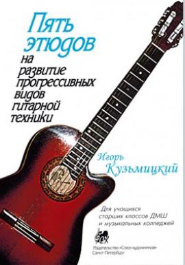 Пять этюдов на развитие прогрессивных видов гитарной техники/ Кузьмицкий - Спб.:Союз Художников