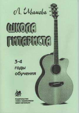 Школа гитариста 3-4 годы обучения. / Иванова -Спб:Союз художников