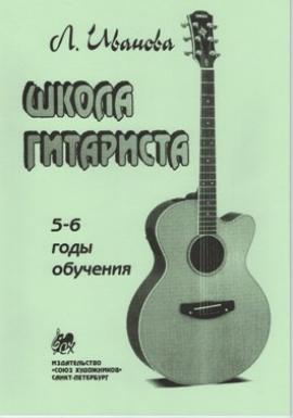 Школа гитариста 5-6 годы обучения. / Иванова -Спб:Союз художников