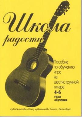 Школа радости. Пособие по обучению на 6-стр.гитаре. 4-6 годы обучения-Спб:Союз художников