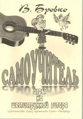 Самоучитель игры на шестиструнной гитаре / Бровко -Спб:Союз художников