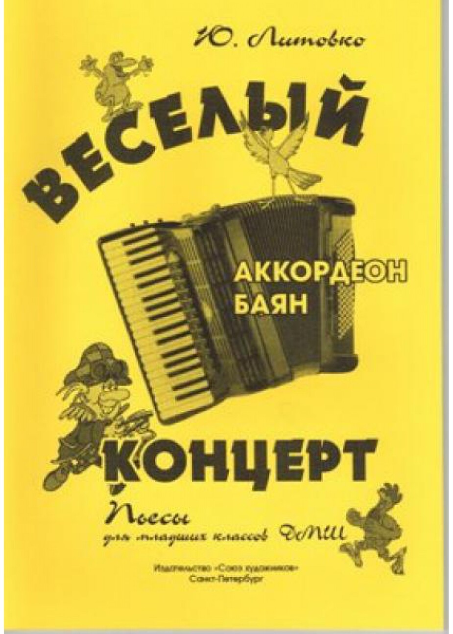 Веселый концерт. Пьесы для мл.кл / Ю.Литовко. - СПб.: Союз художников