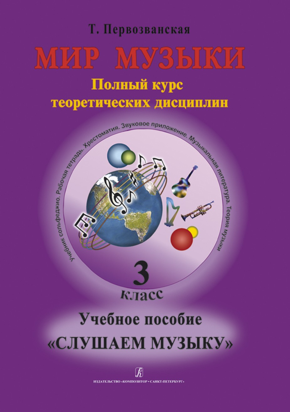 Мир музыки.Учебное пособие "Слушаем музыку".3 кл.+CD / Т.Е.Первозванская. - СПб.: Композитор