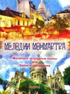 Мелодии Монмарта. Мюзеты и эстрадные пьесы. Вып.1 / Сост.: В.В.Баканов. - М.: Дека-ВС