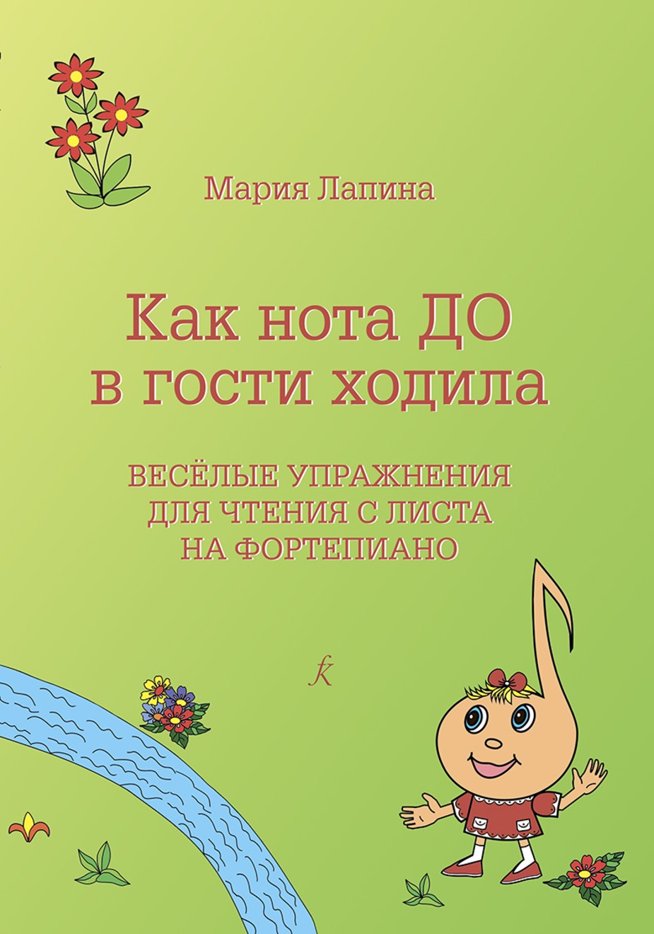 Как нота До в гости ходила. Весёлые упражнения для чтения с листа на фортепиано. / Лапина -Спб:Композитор