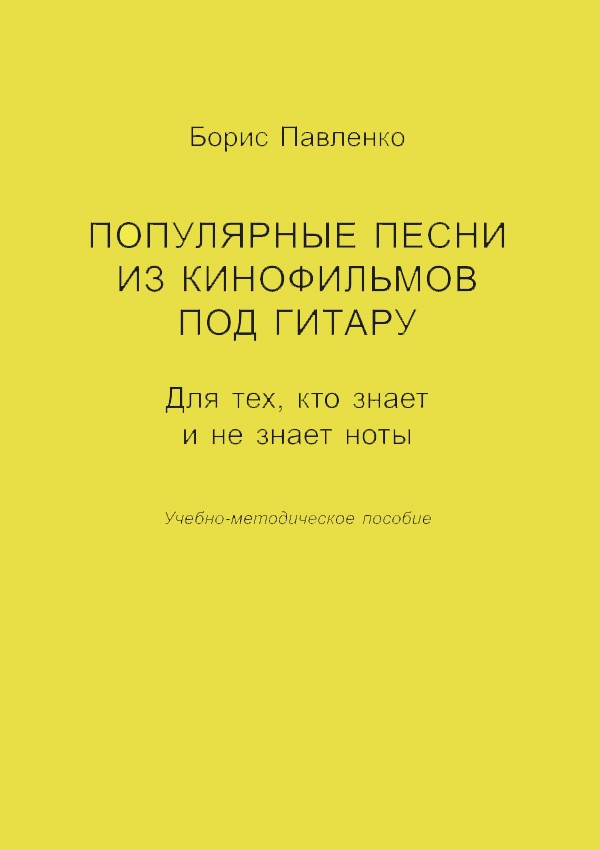 Популярные песни из к/ф под гитару. Для тех, кто знает и не знает ноты./ Павленко - СПб: Композитор