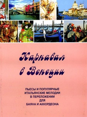 Карнавал в Венеции. Пьесы и попул.итальянские мелодии в переложении для баяна и аккордеона - М.: Дека-ВС