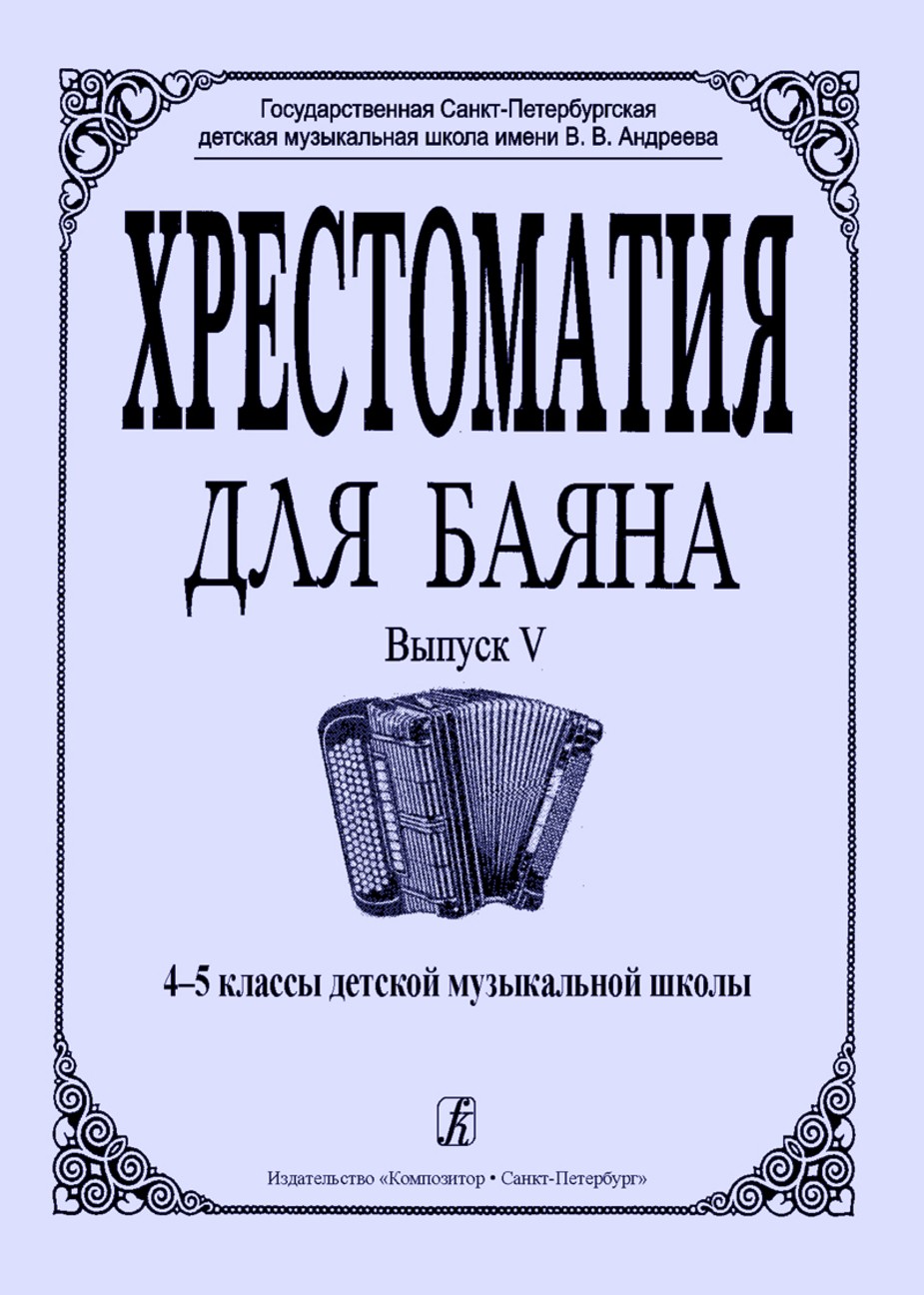 Хрестоматия для баяна.Вып 5. 4-5 кл.ДМШ - СПб.: Композитор