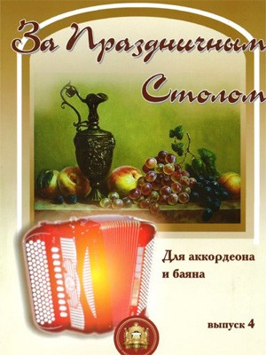 За праздничным столом. Вып.4. - М.: Изд.Катанского А.В.
