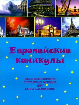 Европейские каникулы. Пьесы и переложения популярных мелодий. - М.: Дека-ВС