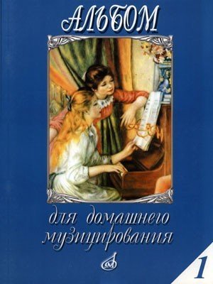 Альбом для домашнего музицирования для фортепиано. Выпуск 1. - М.: Музыка